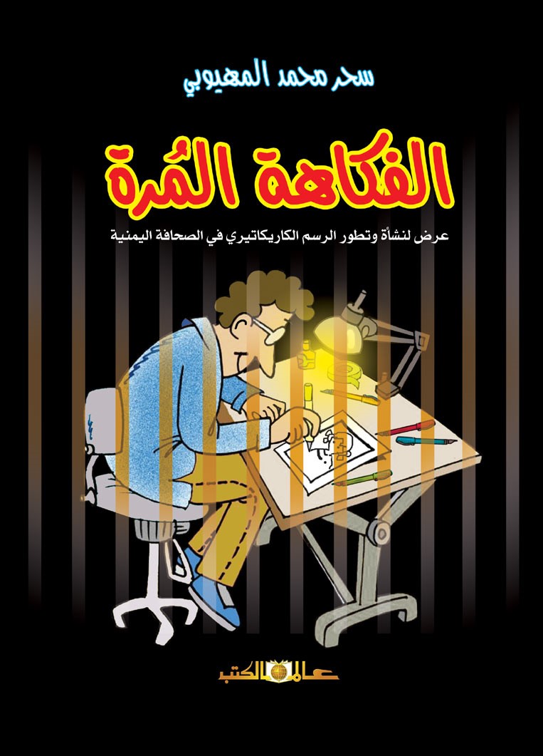 الفكاهة المرة عرض لنشأة وتطور الرسم الكاريكاتيرى