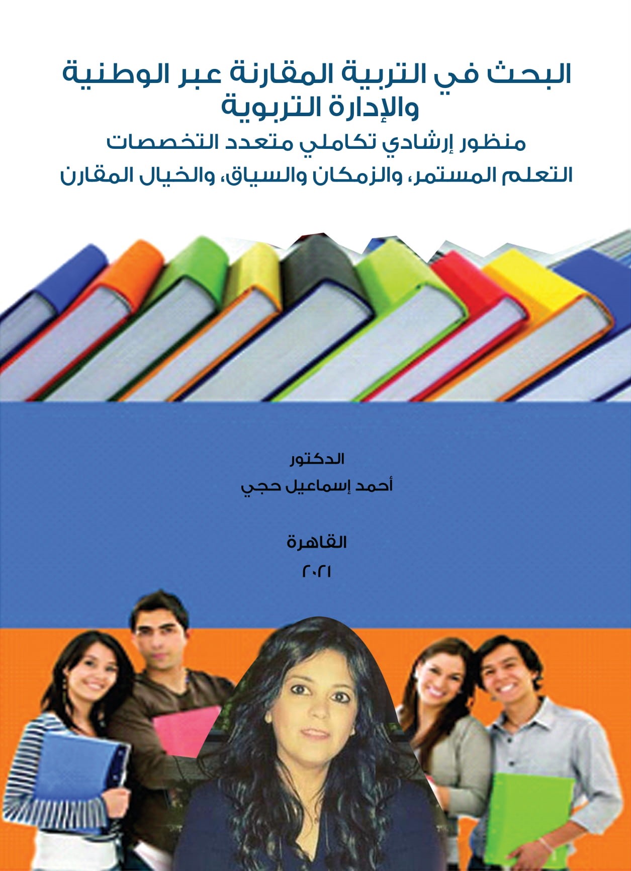 البحث فى التربية المقارنة عبر الوطنية والادارة التربوية