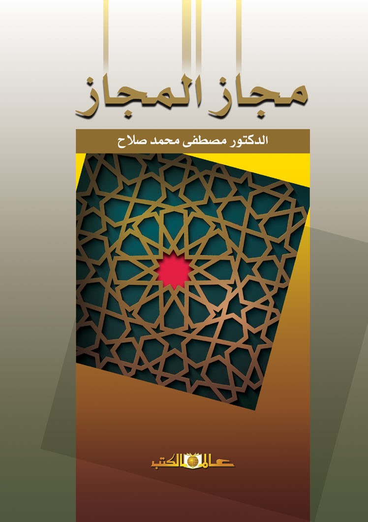 مجاز المجاز