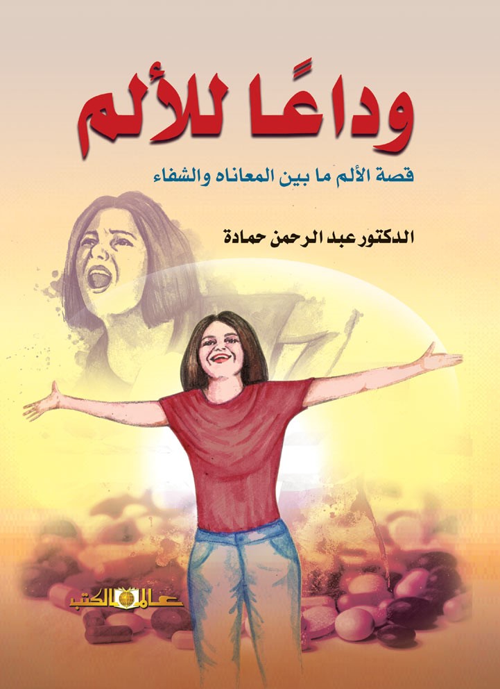 وداعا للألم : قصة الألم ما بينا المعاناه والشفاء