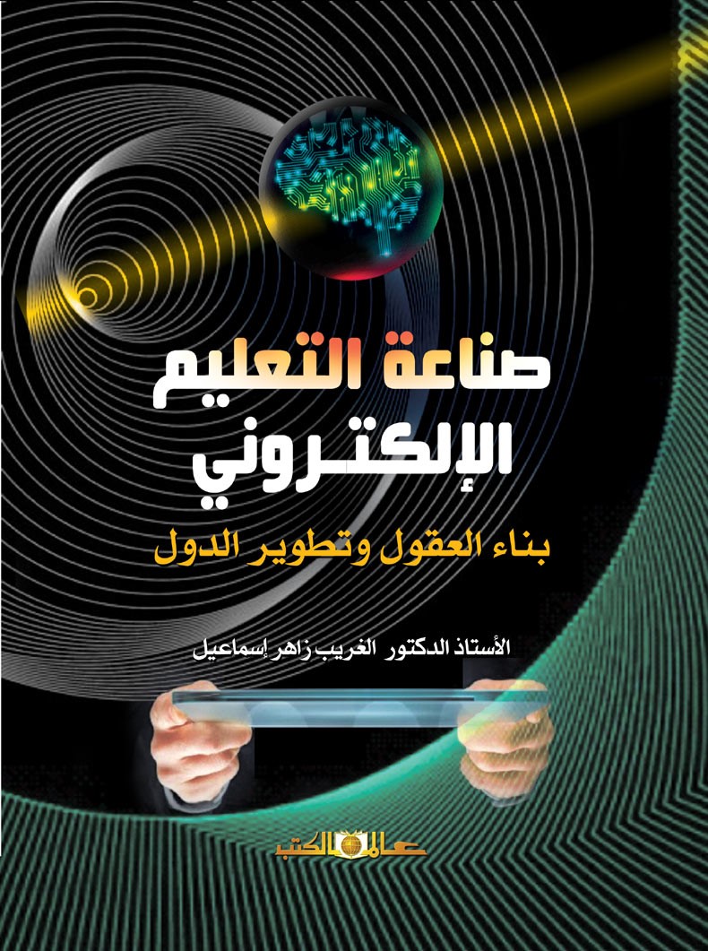 صناعة التعليم الإلكترونى بناء العقول وتطوير الدول