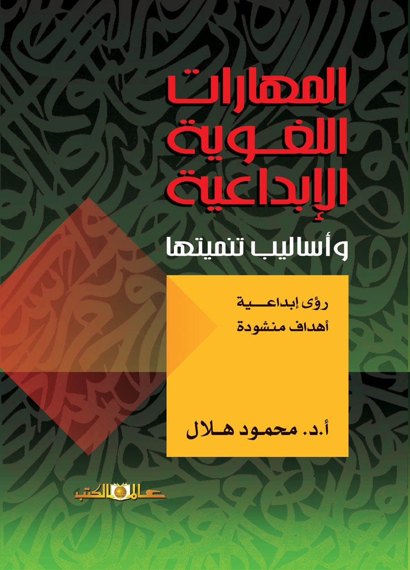 المهارات اللغوية الإبداعية وأساليب تنميتها