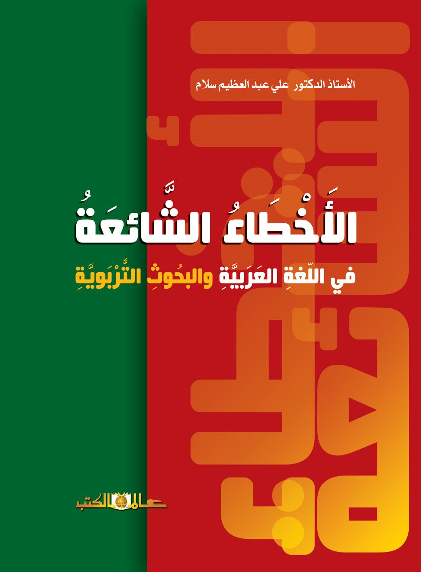 الاخطاء الشائعة فى اللغة العربية والبحوث التربوية