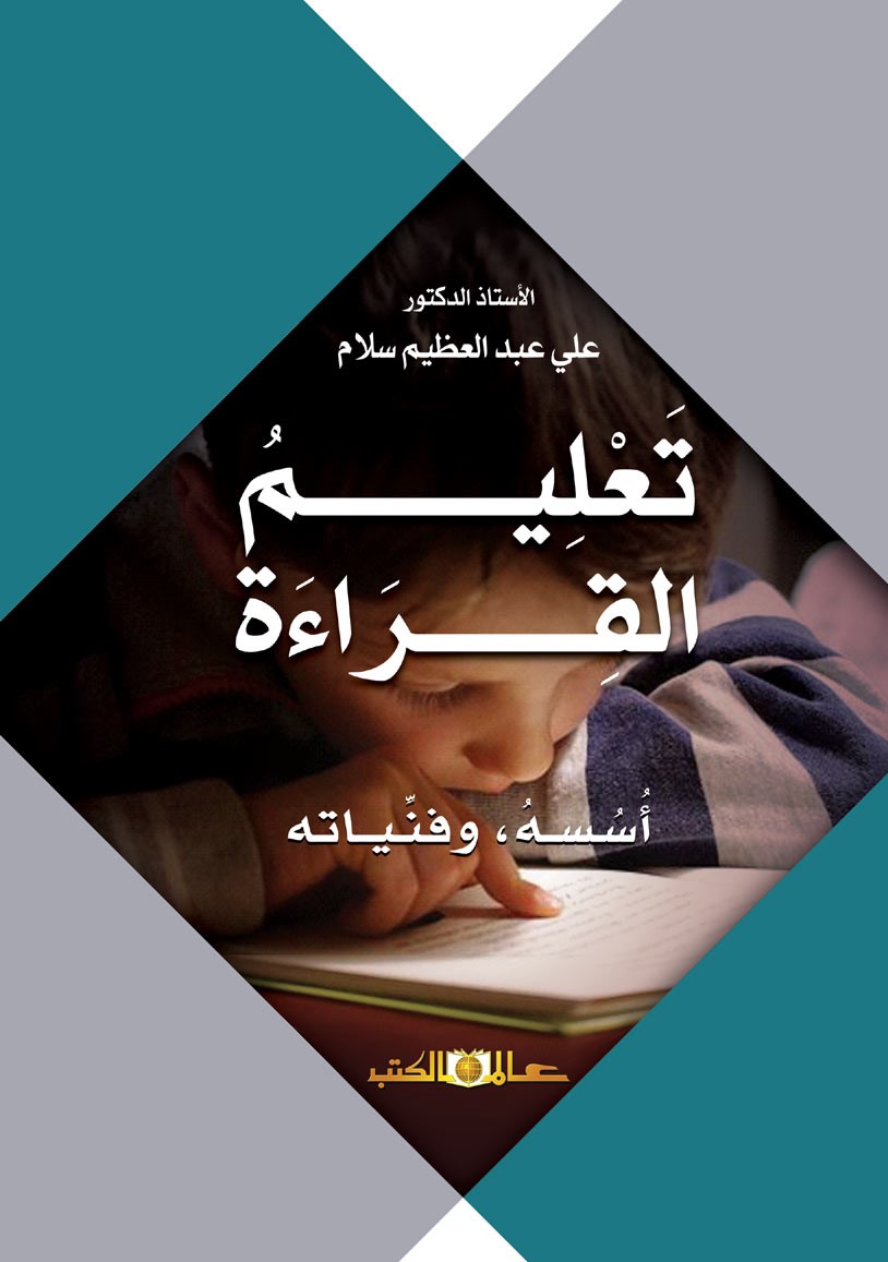 تعليم القراءة أسسه وفنياته