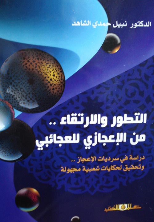 التطور والإرتقاء من الإعجازي للعجائبي : دراسة في سرديات الإعجاز  وتحقيق لحكايات شعبية مجهولة