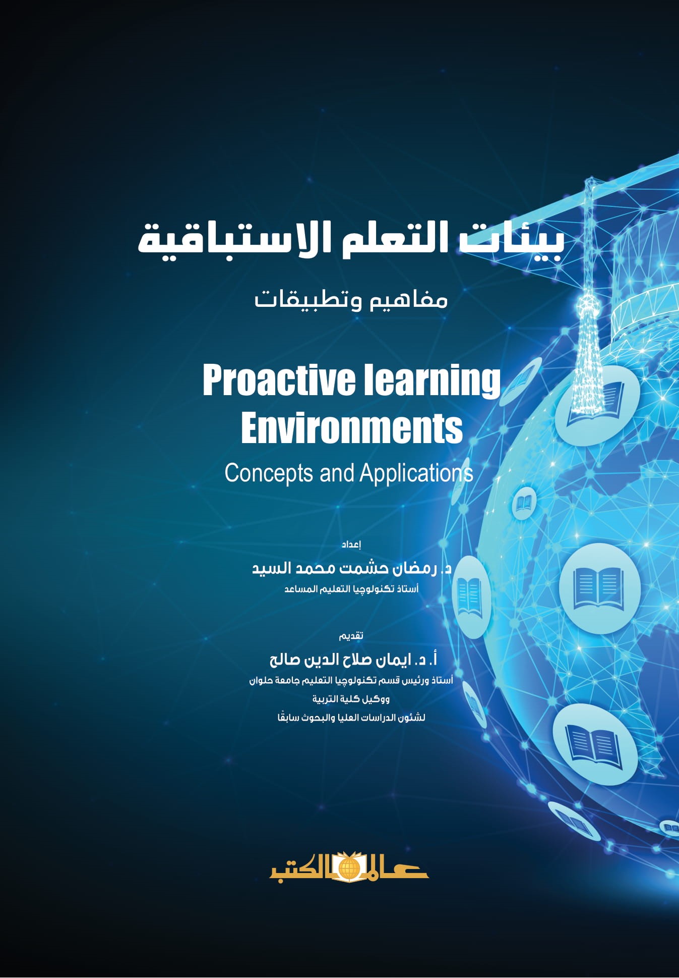 بيئات التعلم الاستباقية " مفاهيم وتطبيقات "