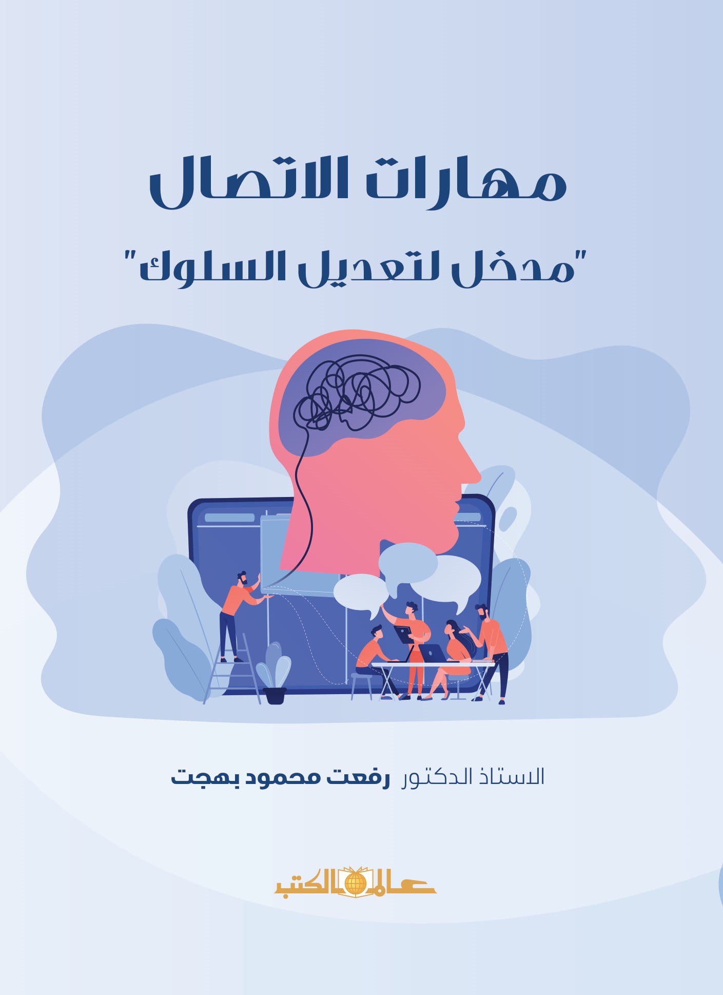 مهارات الإتصال مدخل لتعديل السلوك