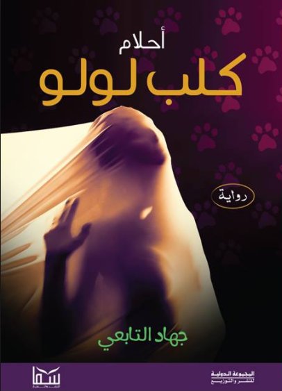 أحلام كلب لولو
