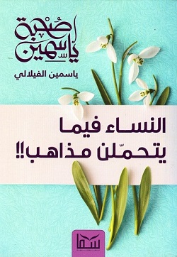 صحبة ياسمين :النساء فيما يتحملن مذاهب