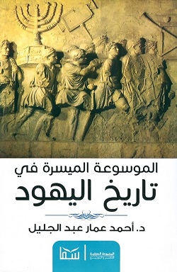 الموسوعة الميسرة لتاريخ اليهود