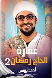 عمارة الحاج رمضان 2