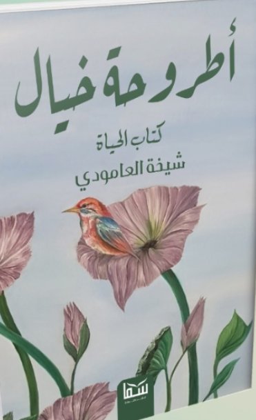 أطروحة خيال : كتاب الحياة