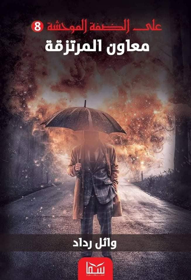 معاون المرتزقة