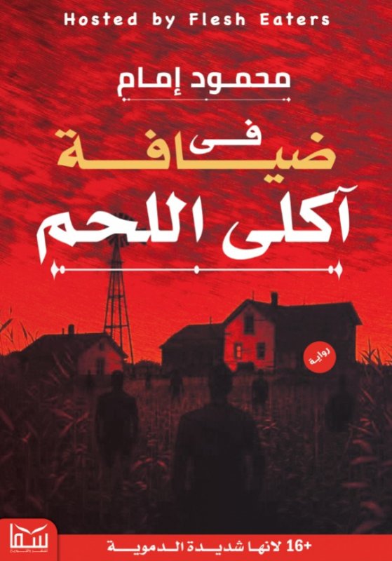 فى ضيافة اكلى اللحم