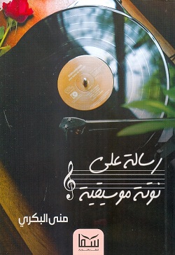 رسالة على نوتة موسيقية