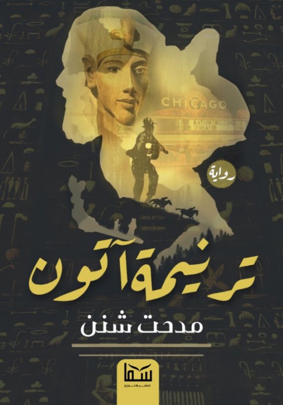 ترنيمة آتون