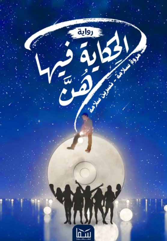 الحكاية فيها هن