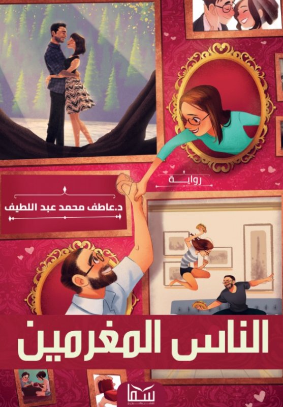 الناس المغرمين