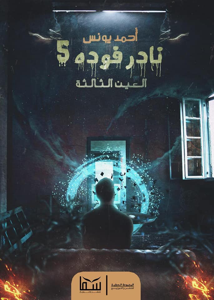 نادر فودة 5 : العين الثالثة
