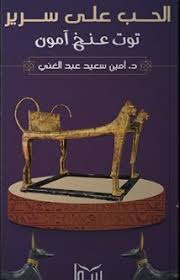 الحب على سرير توت عنخ آمون