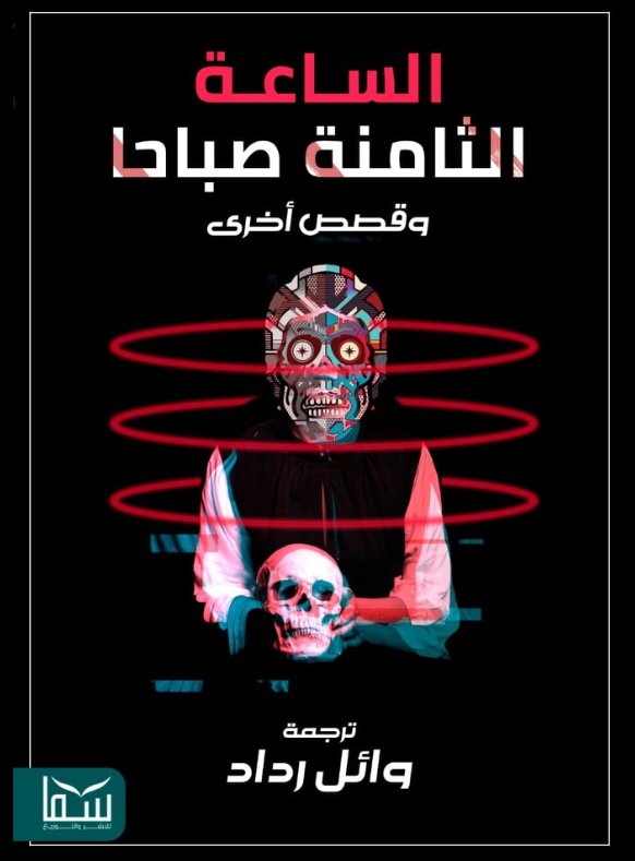 الساعة الثامنة صباحا وقصص أخرى