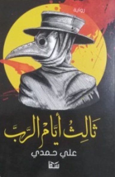 ثالث أيام الرب