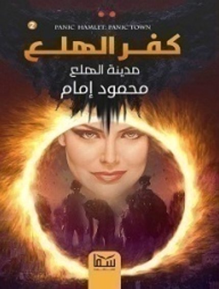كفر الهلع : 2