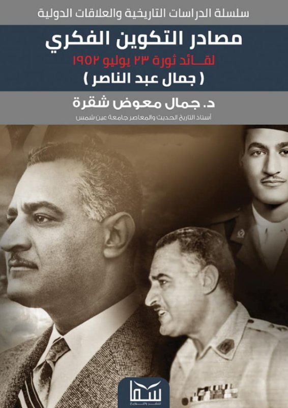 مصادر التكوين الفكري لقائد ثورة 23 يوليو 1952