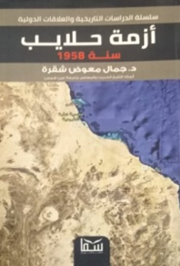 أزمة حلايب سنة 1958