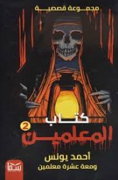 كتاب المعلمين : 2