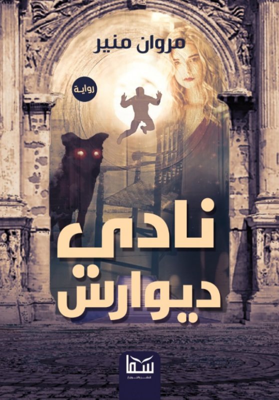 نادي ديوارس