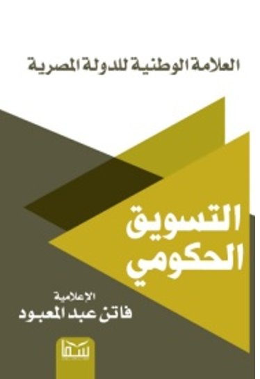 التسويق الحكومي" العلامة الوطنية للدولة المصرية "