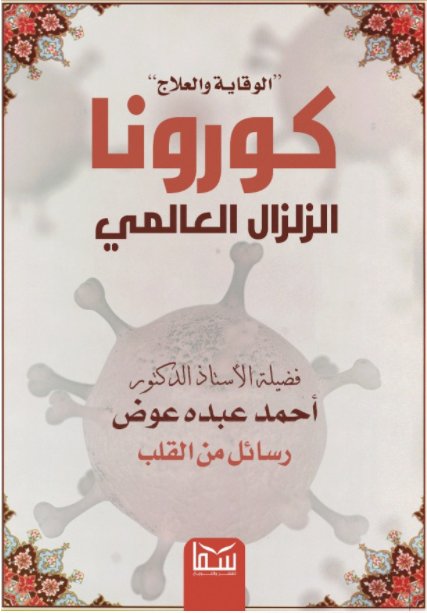 كورونا الزلزال العالمي