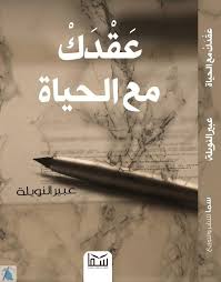 عقدك مع الحياة