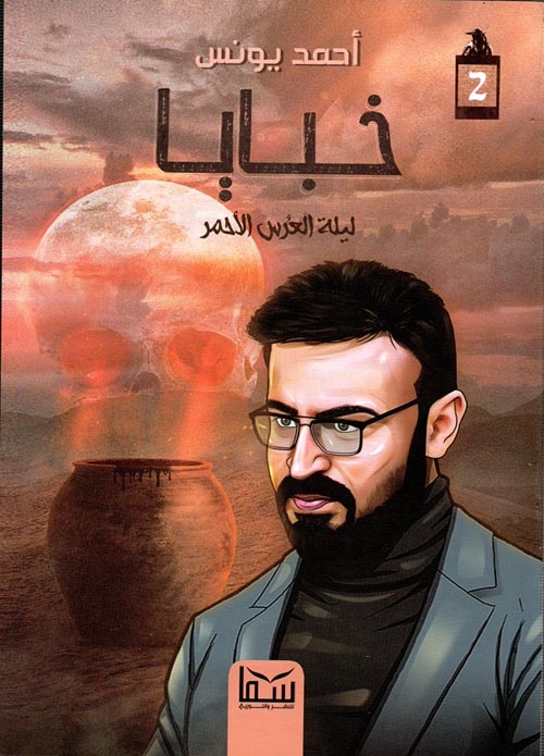 خبايا :ليلة العرس الأحمر 2