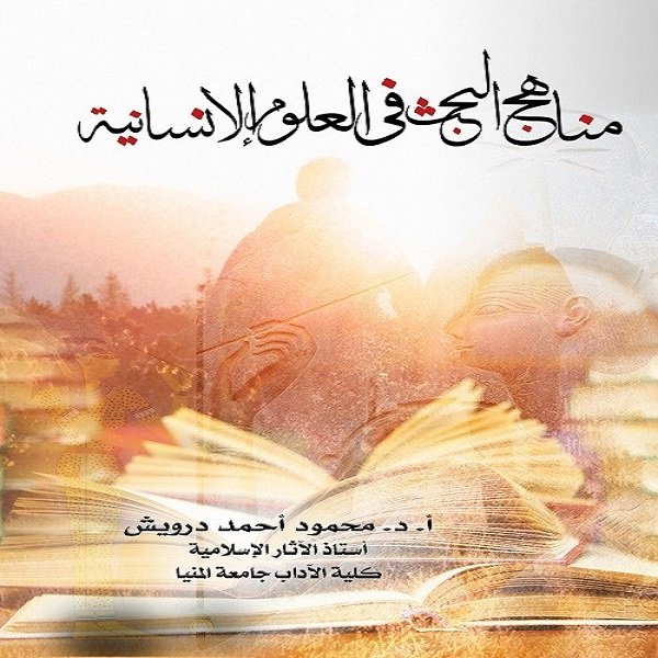 مناهج البحث فى العلوم الإنسانية