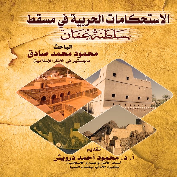 الاستحكامات الحربية في مسقط بسلطنة عمان