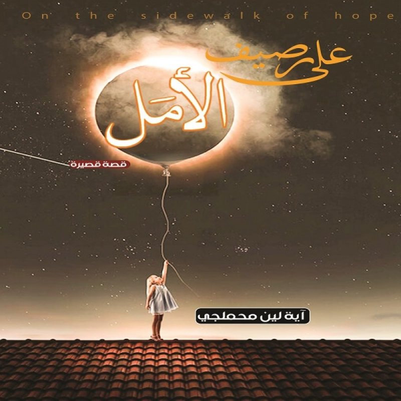 على رصيف الأمل