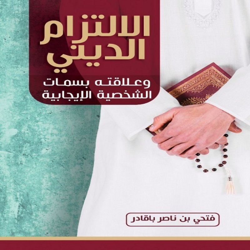 الإلتزام الديني وعلاقته بسمات الشخصية الإيجابيه