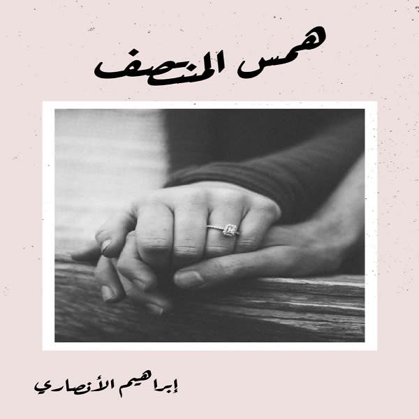 همس المنتصف