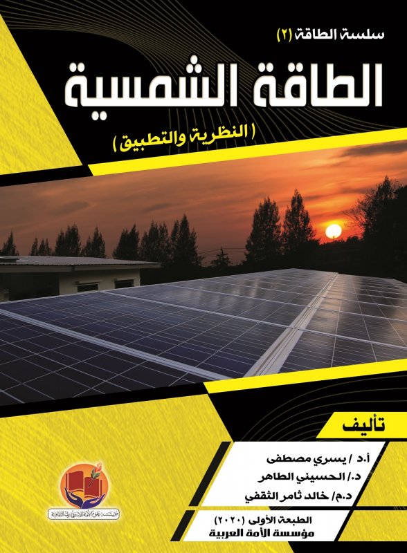 الطاقة الشمسية : النظرية والتطبيق