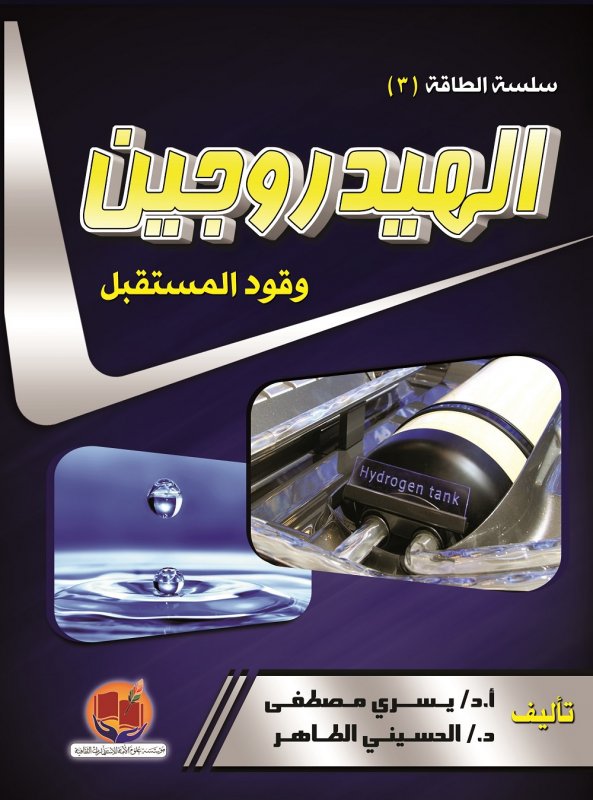 الهيدروجين : وقود المستقبل