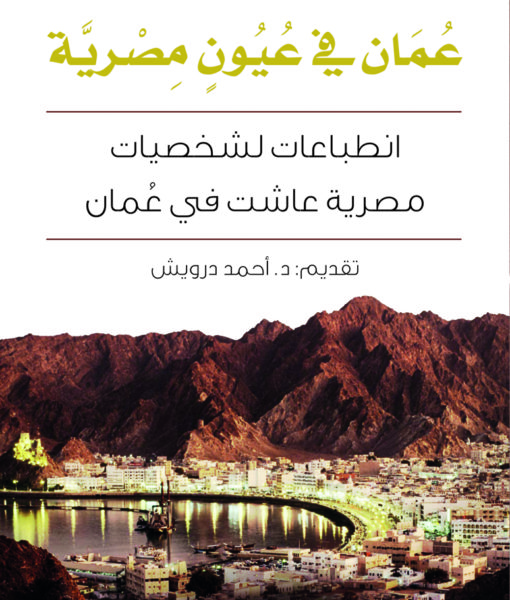 عمان في عيون مصرية - انطباعات لشخصيات مصرية عاشت فى عمان