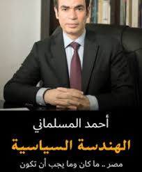 الهندسة السياسية مصرماكان ومايجب ان تكون