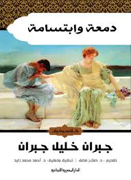 دمعة وإبتسامة