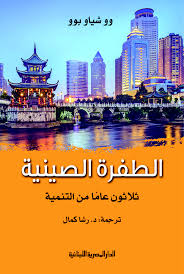 الطفرة الصينية - ثلاثون عاماً من التنمية