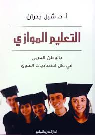 التعليم الموازي بالوطن العربي في ظل اقتصاديات السوق