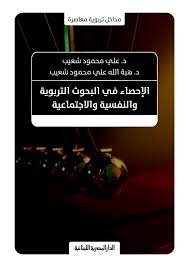 الإحصاء في البحوث التربوية والنفسية والاجتماعية