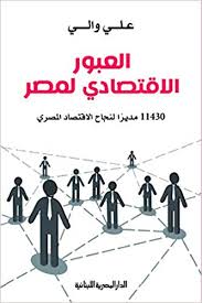 العبور الاقتصادي لمصر - 11430 مديراً لنجاح الاقتصاد المصري