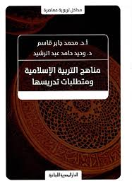 مناهج التربية الاسلامية ومتطلبات تدريسها